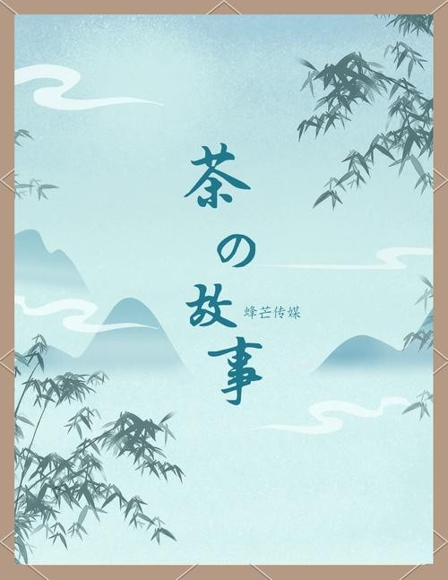 茶香与故事,民间说书人的无价情怀传承之旅